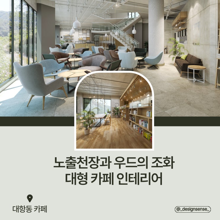 [상업공간디자인] 노출과 우드의 조화, 대형카페 인테리어 디자인