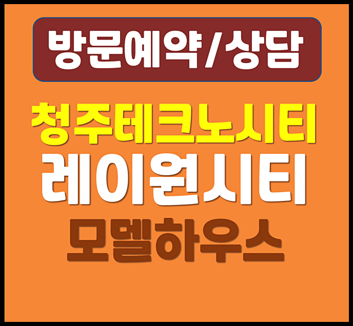  청주 테크노 레이원시티 모델하우스 분양가 송절지구 민간임대 아파트