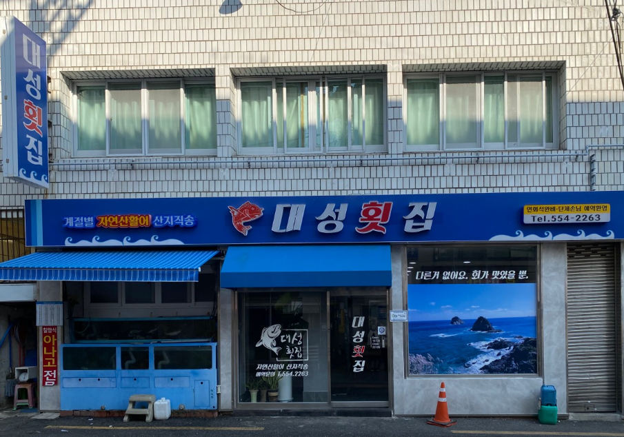 대성횟집 사진 2