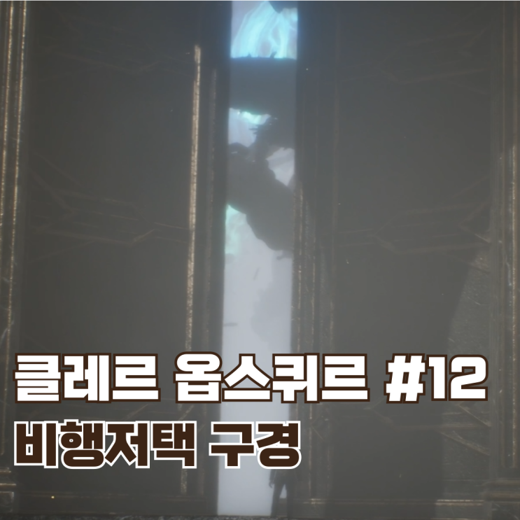  #12 비행 저택 클리어 / 클레르 옵스퀴르: 33원정대