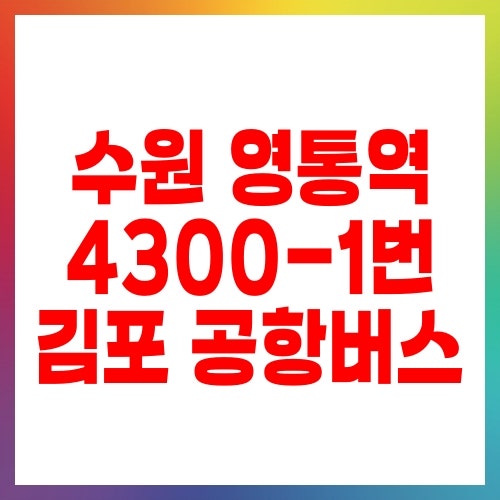 수원 영통역 4300-1번 김포 공항버스 시간표 조회 예약하고 타는 법