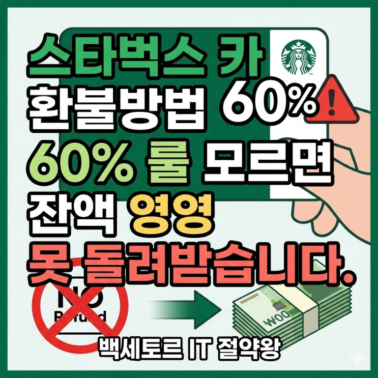  스타벅스 카드 환불방법 60% 룰 모르면 잔액 영영 못 돌려받습니다