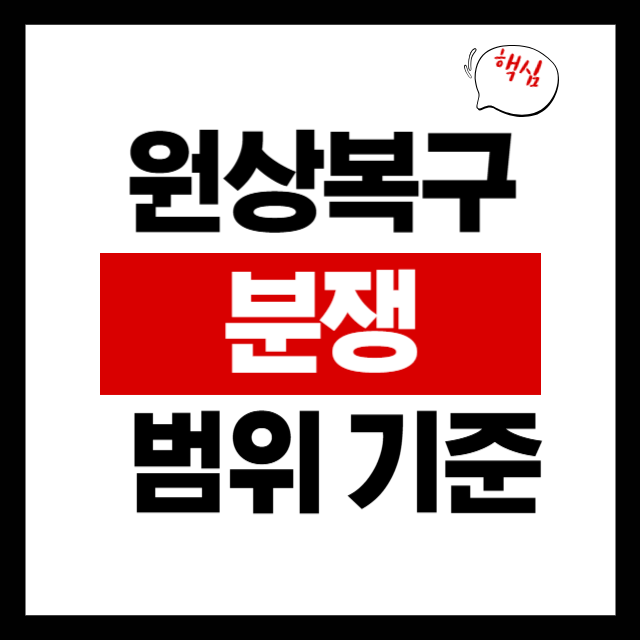  상가 원상복구 분쟁, 이전 임차인 시설까지 철거해야 할까