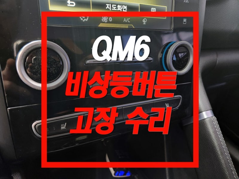 QM6 비상등 스위치 고장 수리비용 아끼는 개별수리