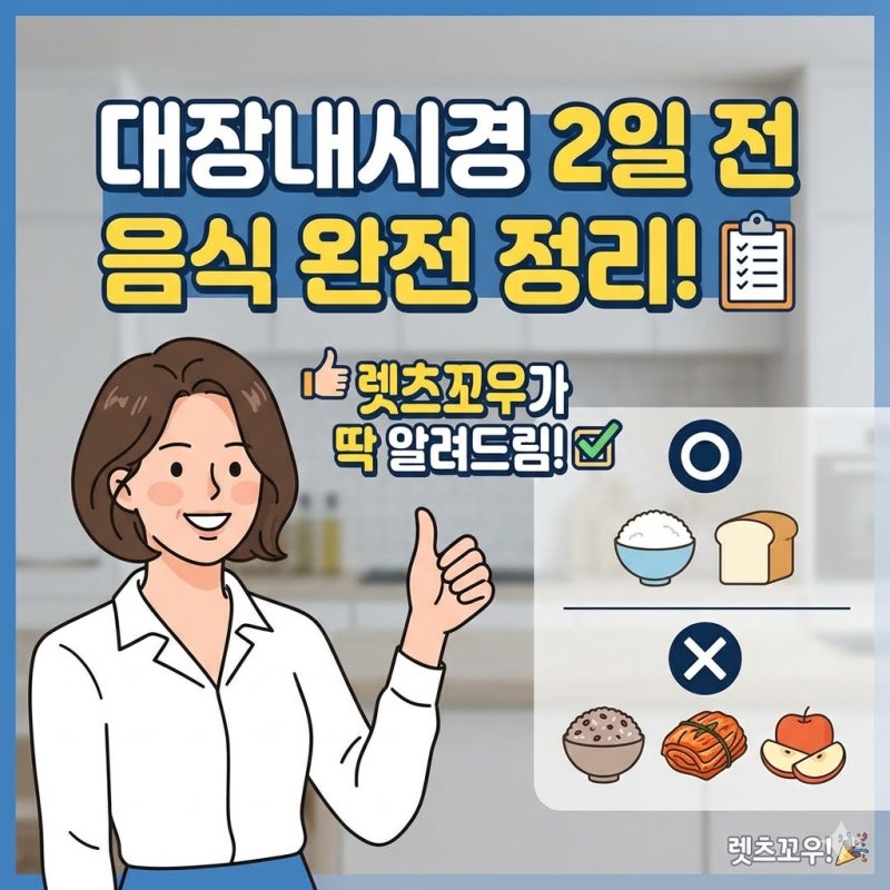 대장내시경2일전음식 완벽 정리 이것만 먹으면 검사 통과