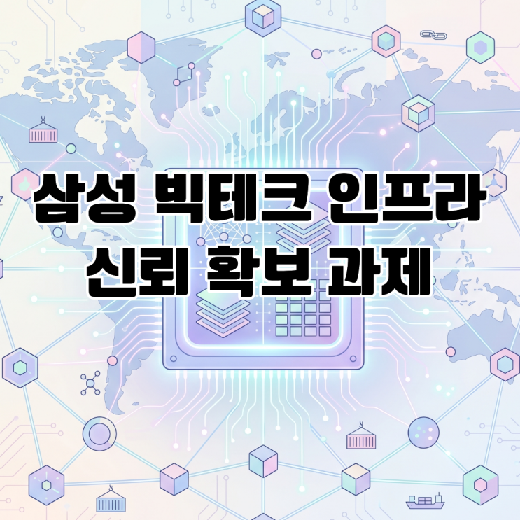  삼성 글로벌 반도체 공급망 리스크 빅테크 인프라 신뢰 확보 과제