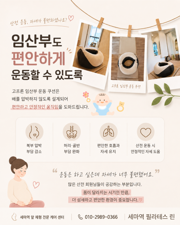  세마역 필라테스 린                          임산부 운동 시 왜 ‘고프론 쿠션’이 필요할까요?