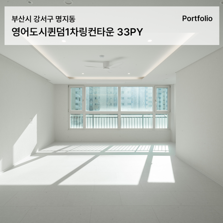  명지영어도시퀸덤1차링컨타운 인테리어, 아이보리 감성을 입힌 33평 리모델링 [명지 인테리어 추천]