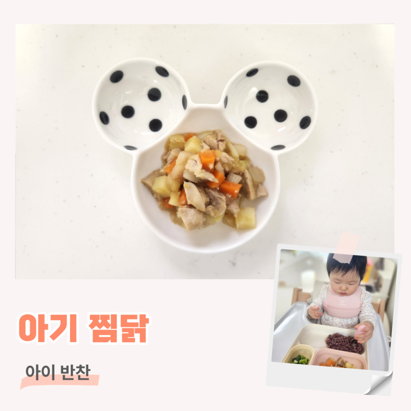 돌아기 고기 반찬 유아식 간장 찜닭 레시피 닭다리살 활용