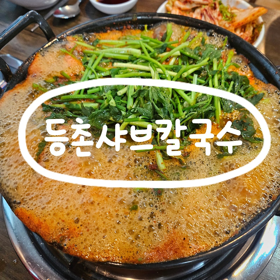 등촌샤브칼국수 서산점 사진 1