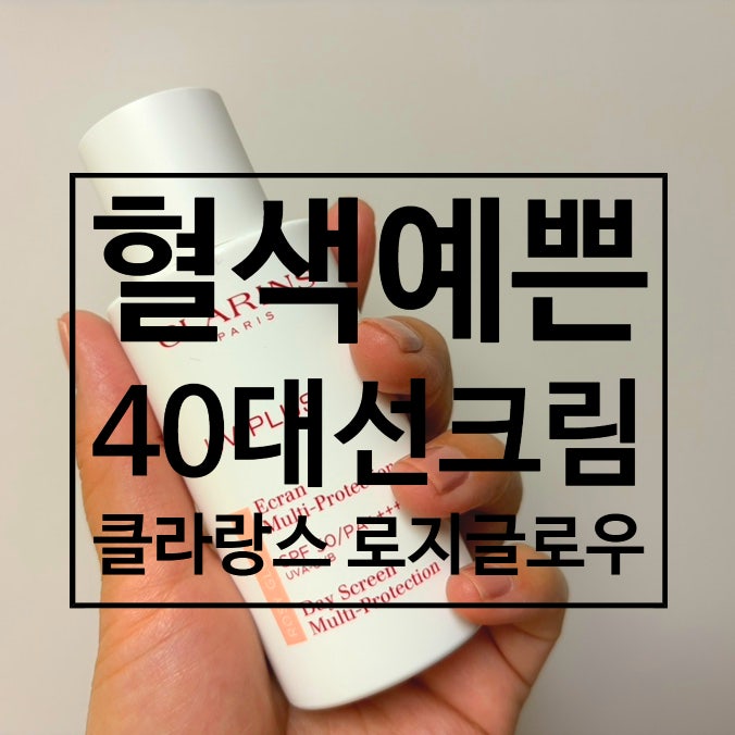 3040 선크림 추천｜클라랑스 UV 플러스 로지글로우 내돈내산 후기 ☀️