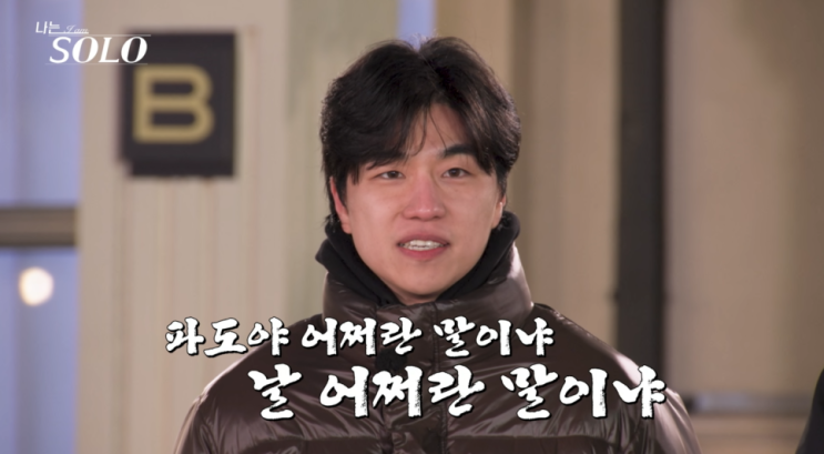  나는솔로 31기 경수가 욕 먹는 게 억울하겠지만 그 한 마디만 안 했어도 “경수 욕 너무 심한 거 아니야?”… 나는솔로 31기, 모두가 지적한 그 한마디에 분위기 뒤집혔다