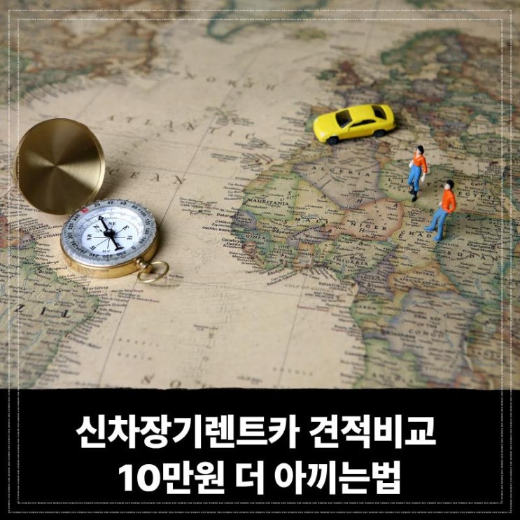  신차장기렌트카 견적비교 10만원 더 아끼는법