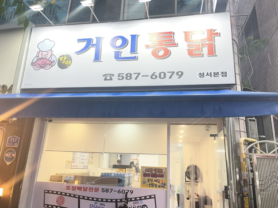 거인통닭 사진 1