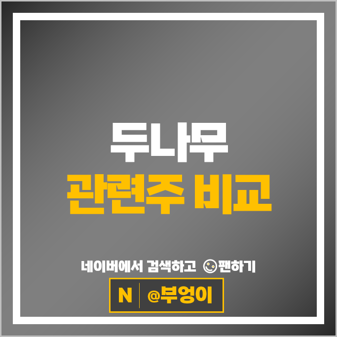 두나무 관련주 한화투자증권 TS인베스트먼트 대성창투 등