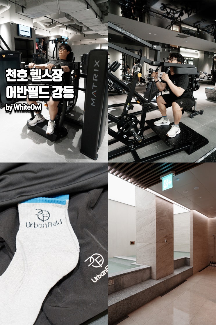 천호 헬스장 추천 어반필드 강동 30대 체중관리