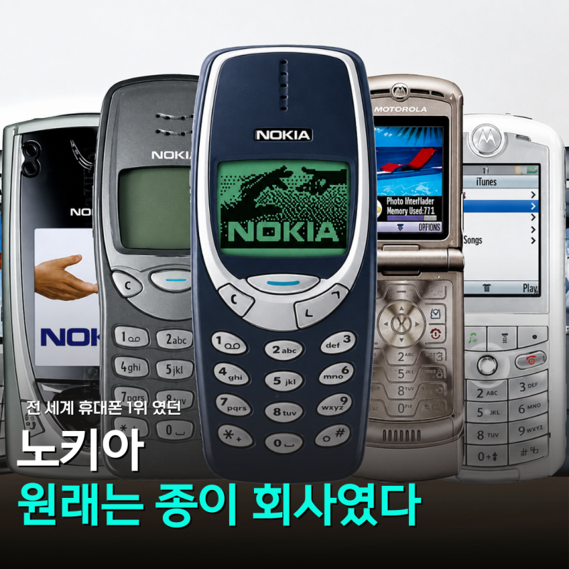 전 세계 휴대폰 1위였던 노키아, 원래는 종이 회사였다