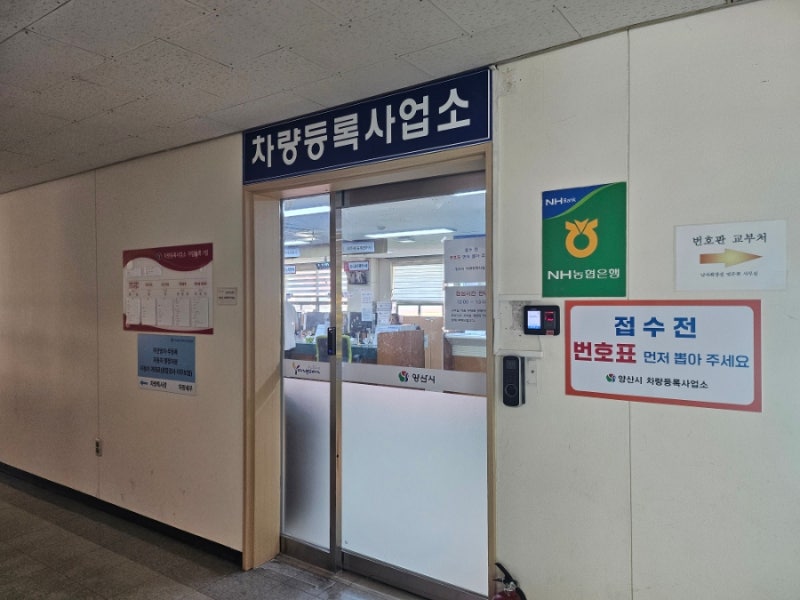 양산시 차량등록사업소 후기 생각보다 어렵지 않았던 번호판 신청