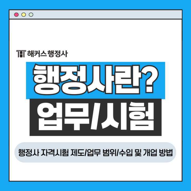  행정사란? 자격시험 제도부터 업무 범위, 수입 및 개업 방법까지