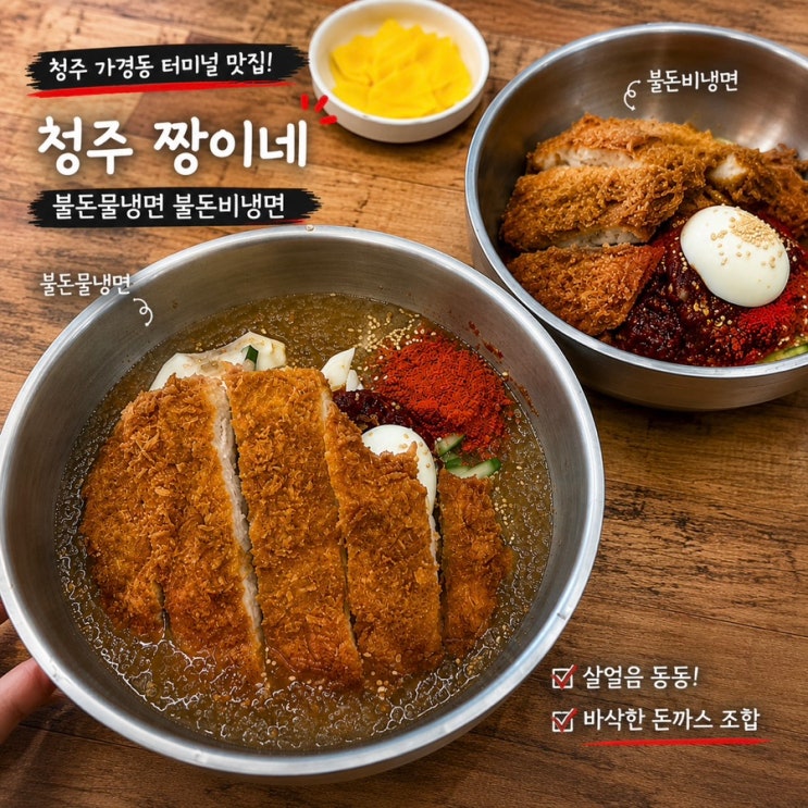  청주 가경동 짱이네 돈까스 가경터미널 맛집 추천 불물돈냉면 불비빔돈냉면 후기