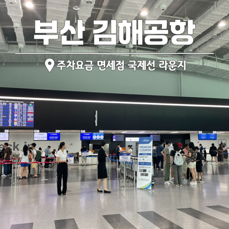 부산 김해공항 주차장 주차요금 면세점 국제선 라운지