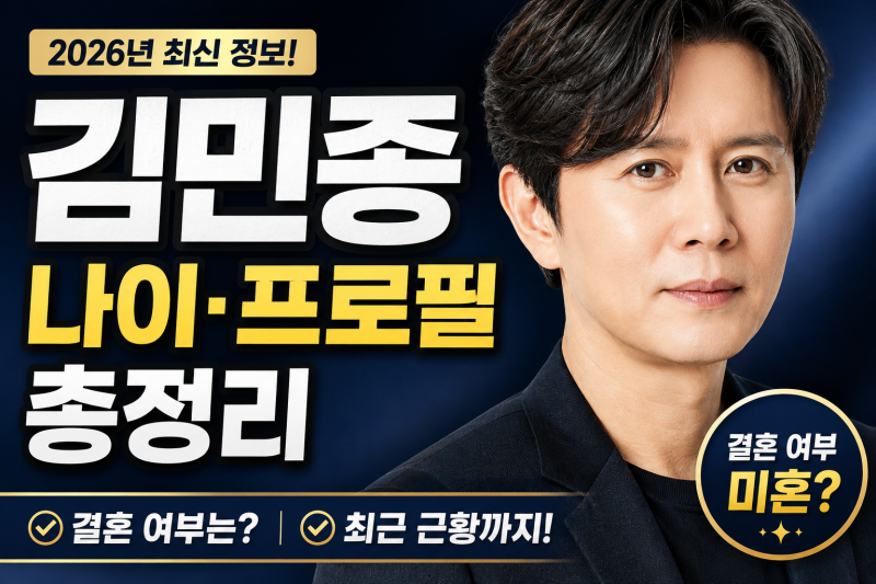 김민종 나이 프로필 총정리, 결혼 여부와 근황까지