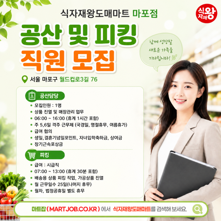  사조그룹 식자재왕도매마트 마포점 공산 및 피킹 직원 모집