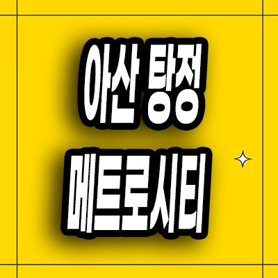  아산 탕정 자이 3차 탕정면 메트로시티 아파트 분양가 선착순 줍줍