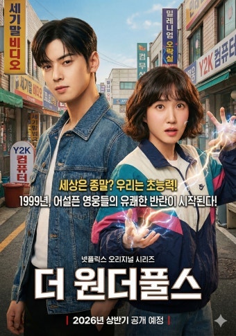 【Netflix「Wonderfuls」】パク・ウンビン×チャ・ウヌが贈る世紀末超能力大騒動パーティー！あらすじから見どころまで...