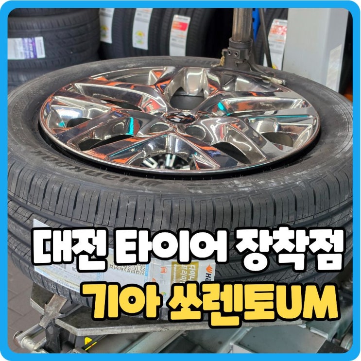  대전 타이어 장착점, 공임도 싼데 깔끔하게 작업해 주는곳