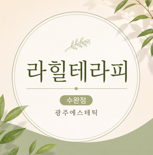  광주 수완지구 산모관리 라힐테라피 가야하는 이유