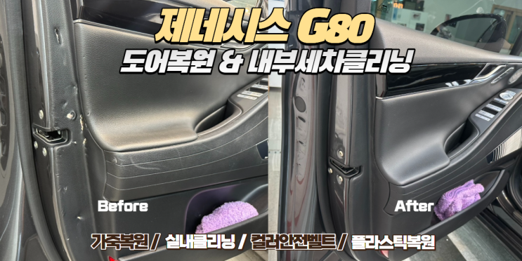  [제네시스 G80] 안전벨트 끼임으로 찢어진 도어트림 복원 + 실내 세차 및 가죽 클리닝까지 풀케어 서비스 후기!