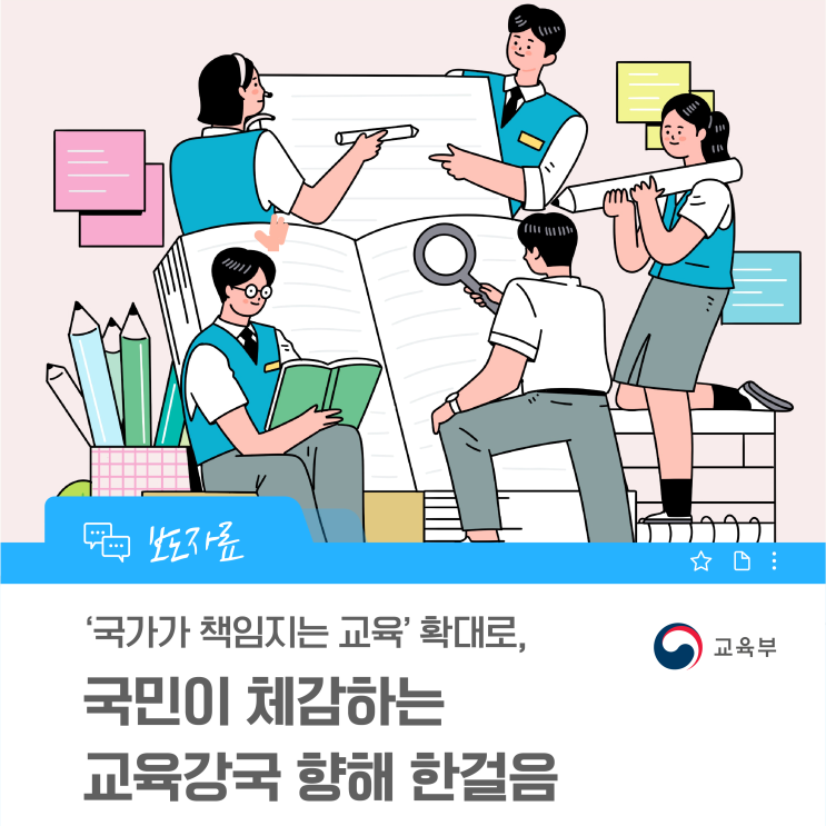 ‘국가가 책임지는 교육’ 확대로, 국민이 체감하는 교육강국... 