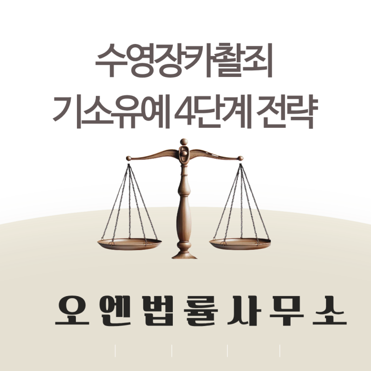  수영장카촬죄 기소유예 종결을 위한 4단계 전략