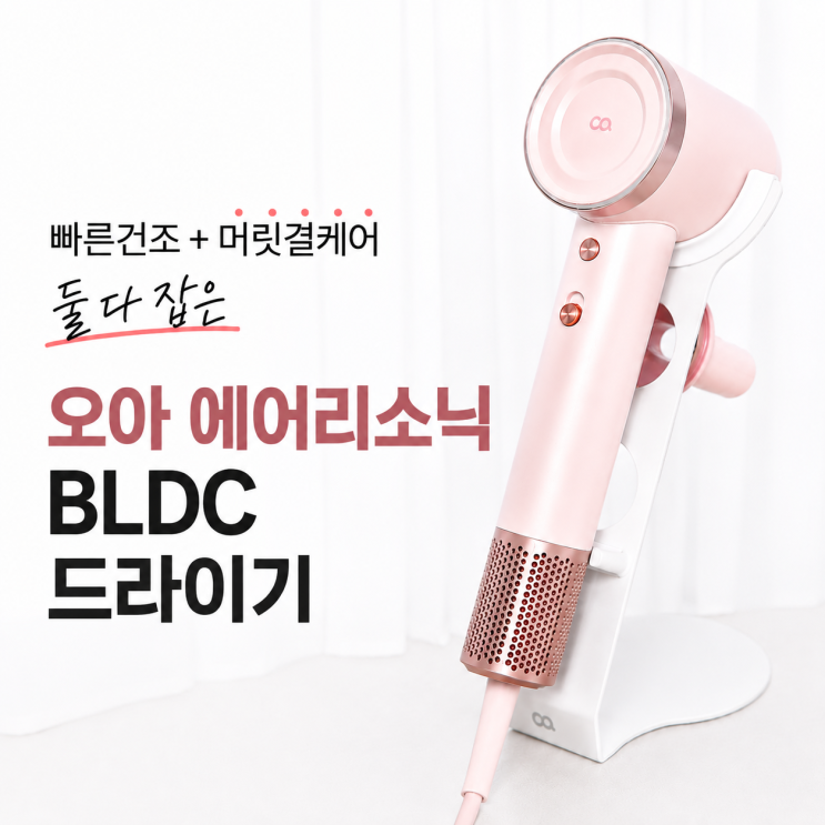  긴머리 빠른건조+머릿결케어, 오아 에어리소닉 BLDC 드라이기