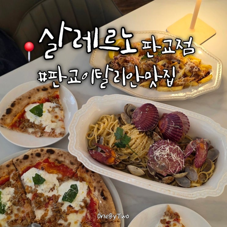  판교 데이트 화덕피자 파스타 이탈리안 맛집 살레르노 판교점