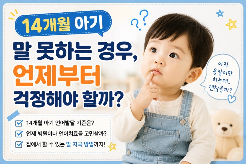 14개월 아기 언어발달, 언제부터 걱정해야 할까?(ft. 체크리스트부터 꿀팁까지)