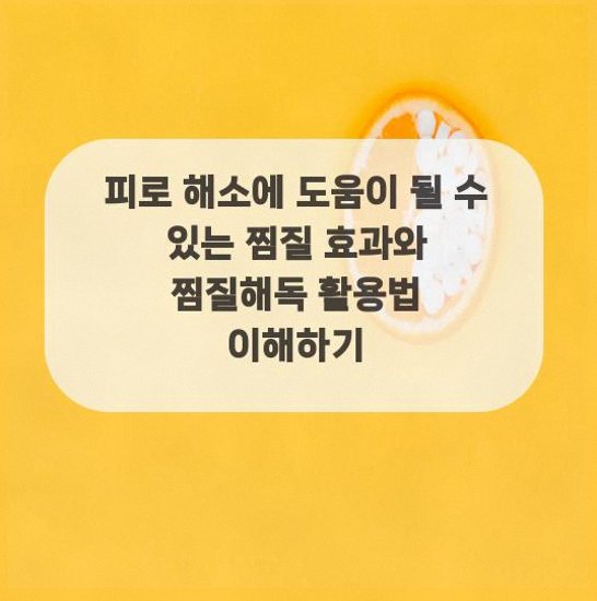  피로 해소에 도움이 될 수 있는 찜질 효과와 찜질해독 활용법 이해하기