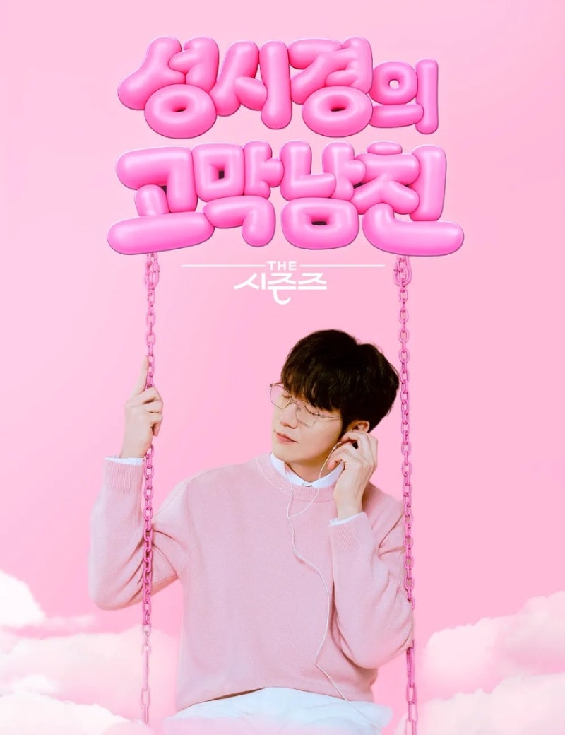 성시경의 고막남친 방청신청 방법 및 방청 후기