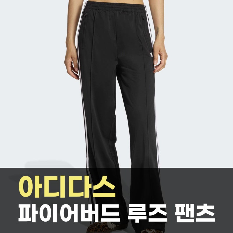 아디다스 파이어버드 루즈 트랙 팬츠 - 블랙:화이트 / KD7976 | 주말 코디에 옆선 흰 삼선이 길....