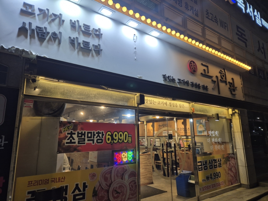 고기회관 사진 1