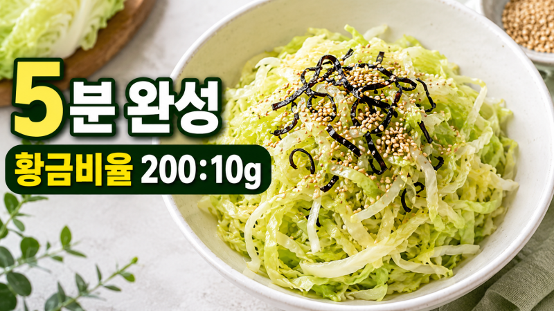 시오콘부 양배추샐러드 레시피 5분 완성 이자카야 양배추무침 만드는법