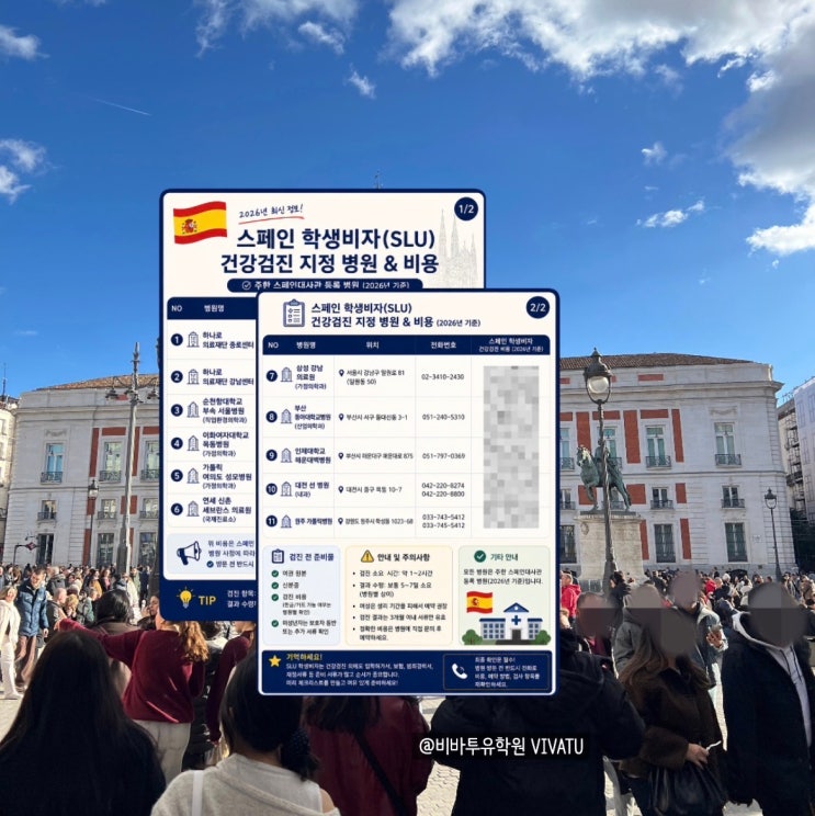  스페인 비자 신청 SLU 건강검진 병원 실제 가장 저렴한 곳은?