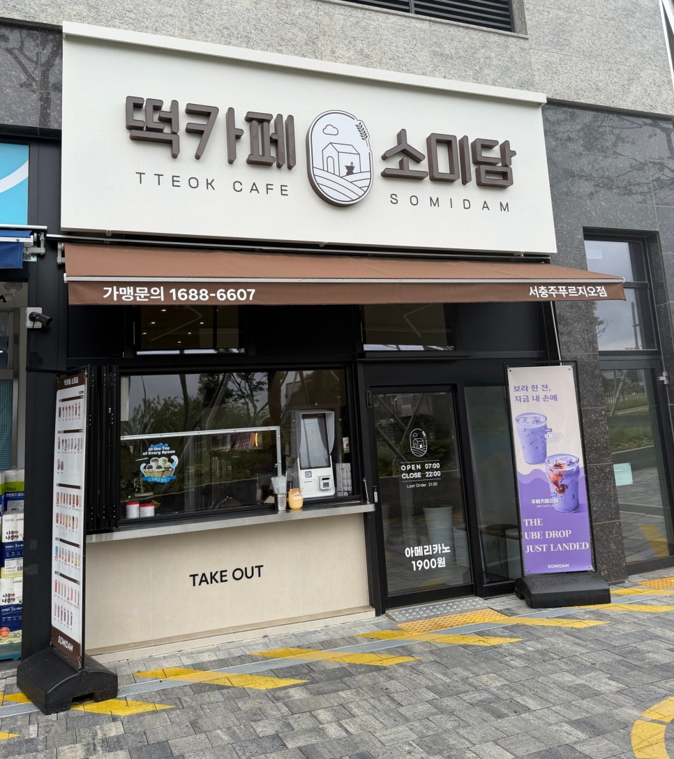 소미담 서충주푸르지오점 사진 2