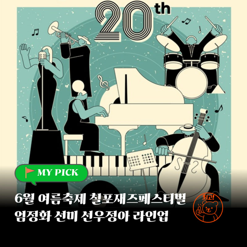 6월축제 포항 칠포재즈페스티벌, 라인업 엄청나네요.(엄정화 선미 선우정아)