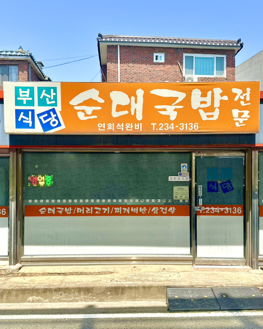 부산식당 사진 3