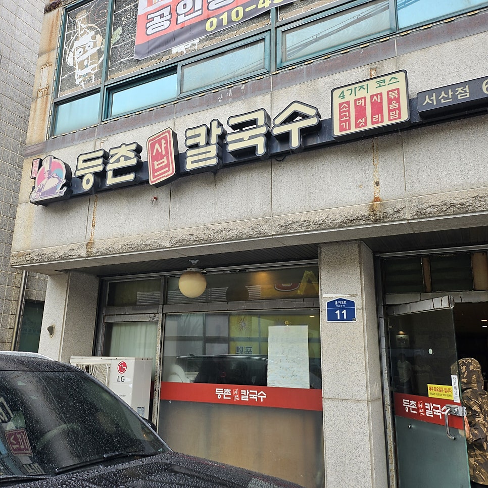 등촌샤브칼국수 서산점 사진 3