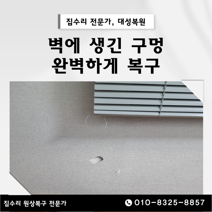  대전 벽에 생긴 구멍 보수 원상복구, 벽지수리도 함께 시공