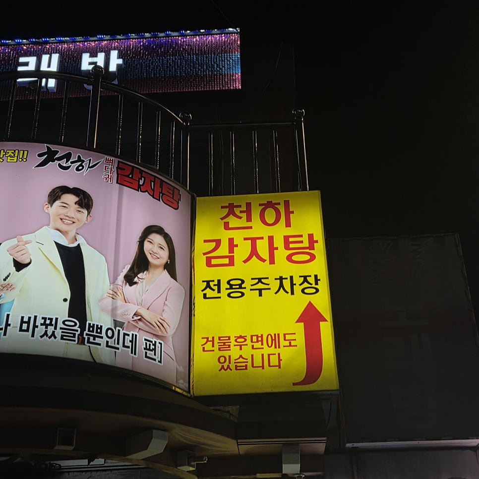 천하뼈다귀감자탕 사진 3