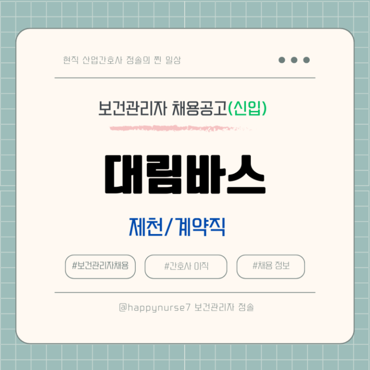  대림바스 보건관리자 채용/신입 계약직/제천 근무